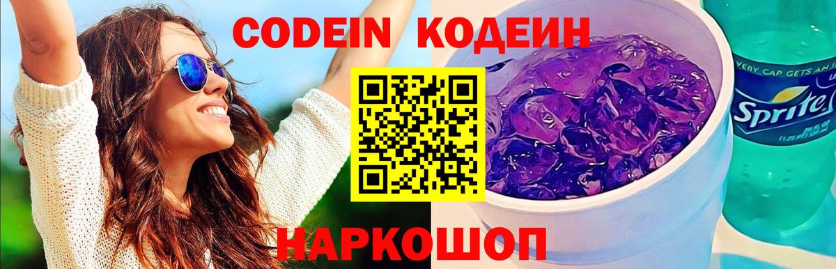 Кодеин Purple Drank  Вход с VPN  Воскресенск  Codein напиток Lean (лин) 